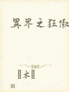 异界之狂傲尸神