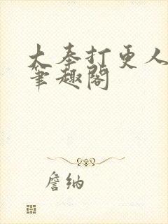 大奉打更人免费笔趣阁