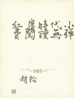 红尘时代小说免费阅读无弹窗