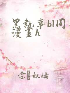 黑执事bl同人漫画h