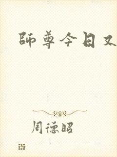 师尊今日又哭了