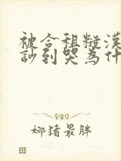 被合租糙汉室友吵到哭为什么不更