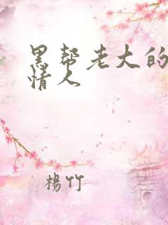 黑帮老大的萝莉情人