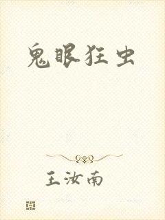 鬼眼狂虫