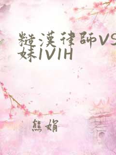 糙汉律师VS软妹1V1H