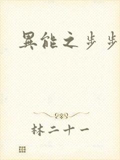 异能之步步高升