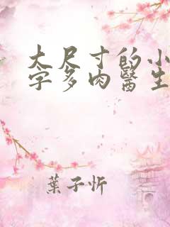 大尺寸的小黄说字多肉医生