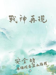 战神再现