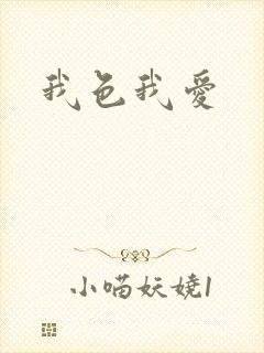 我色我爱