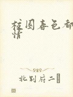 校园春色都市激情