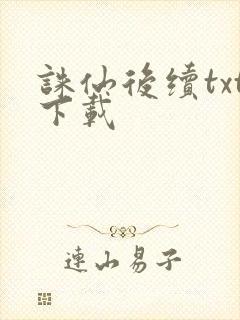 诛仙后续txt下载