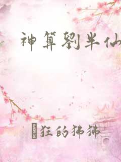 神算刘半仙