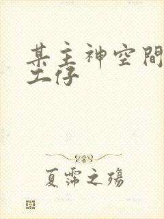 某主神空间的打工仔