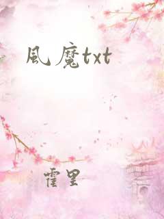 风魔txt