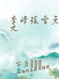 李峰张雪免费全文