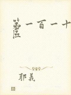 第一百一十六天区