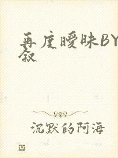 再度暧昧BY今叙