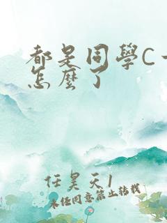 都是同学C一下怎么了