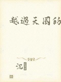 越过天国的国境