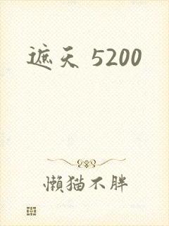 遮天 5200