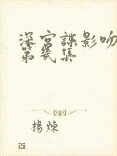 深宫谍影吻戏在第几集