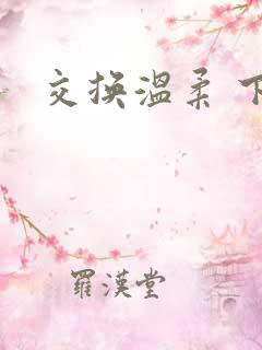 交换温柔 下载