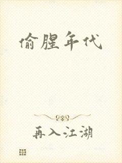 偷腥年代