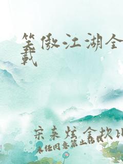 笑傲江湖全集下载