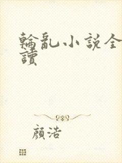轮乱小说全文阅读