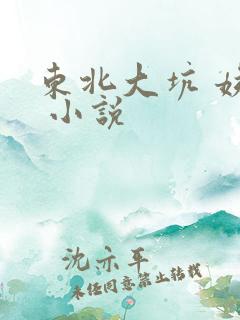 东北大坑 姨父 小说