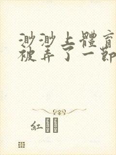 渺渺上体育课课被弄了一节课