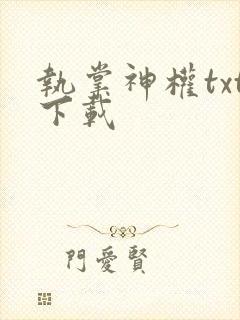 执掌神权txt下载