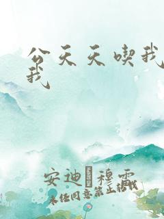 公天天吃我奶躁我