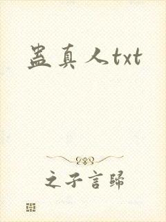 蛊真人txt