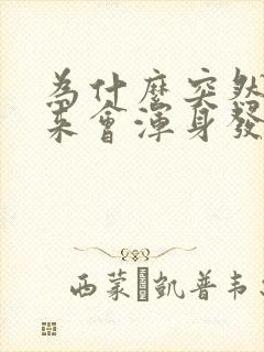 为什么突然拔出来会浑身发抖