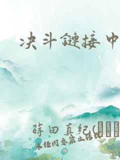 决斗链接中文网