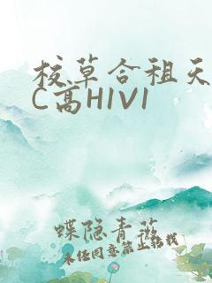 校草合租天天被C高H1V1