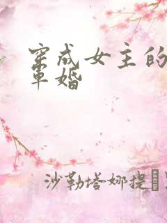 穿成女主的闺蜜军婚