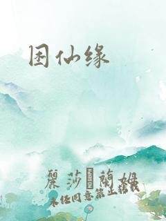 困仙缘