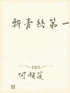 斩青丝第一皇妃