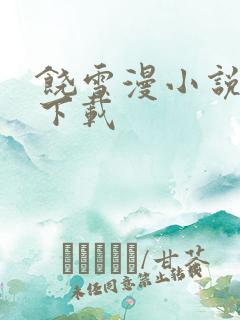 饶雪漫小说全集下载