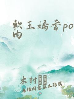 软玉娇香po多肉