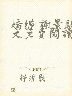娇缠 谢景辞全文免费阅读
