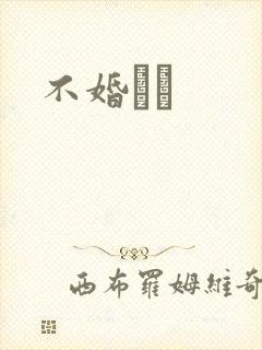 不婚薾薾