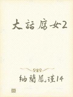 大话腐女2