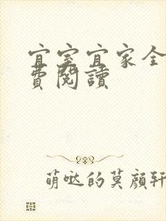 宜室宜家全文免费阅读