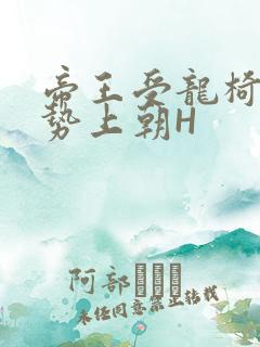 帝王受龙椅含玉势上朝H