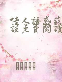 佳人诱惑苏柔小说免费阅读