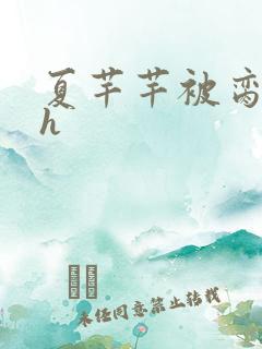 夏芊芊被脔日常h