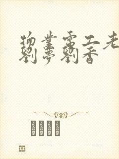 物业电工老赵和刘梦刘香